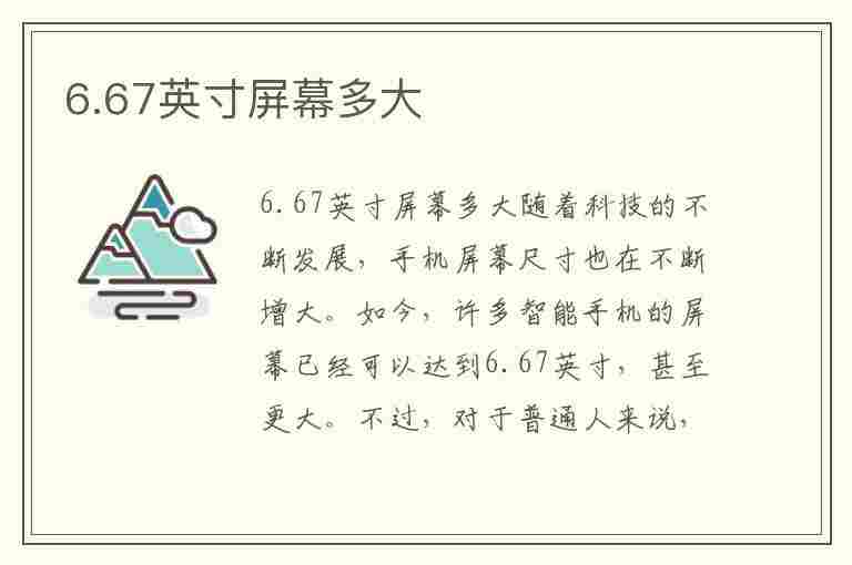 6.67英寸屏幕多大(6.67英寸屏幕多大是多少厘米)