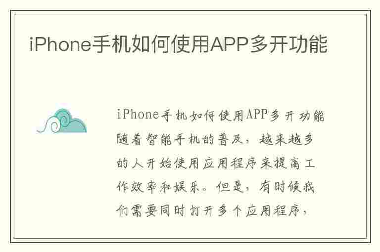 iPhone手机如何使用APP多开功能