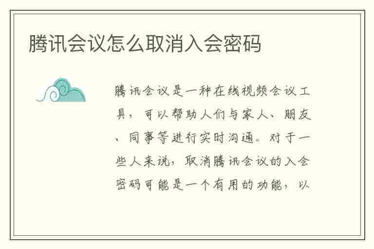 腾讯会议怎么取消入会密码(腾讯会议怎么取消入会密码设置)