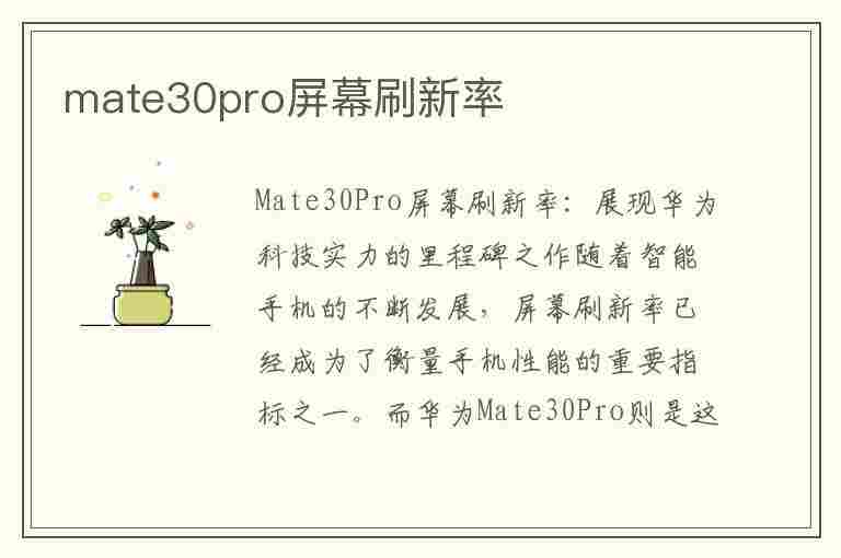 mate30pro屏幕刷新率(华为mate30pro屏幕刷新率)