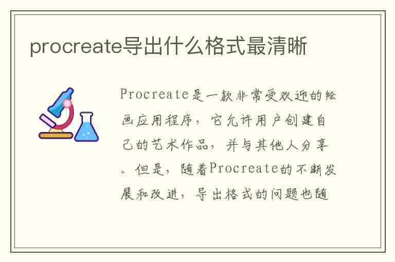 procreate导出什么格式最清晰