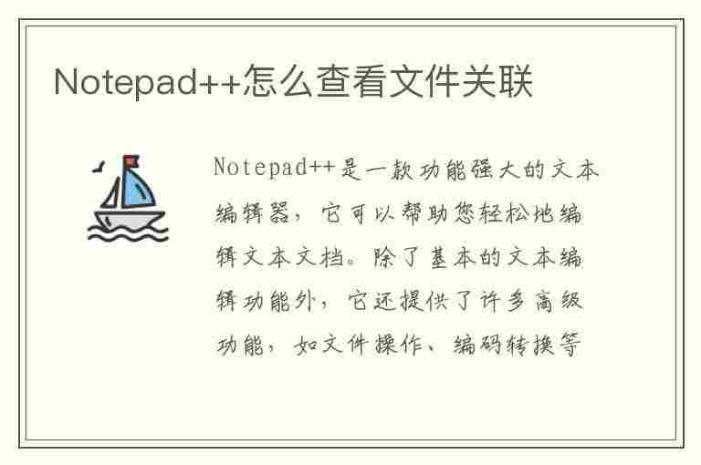 Notepad++怎么查看文件关联