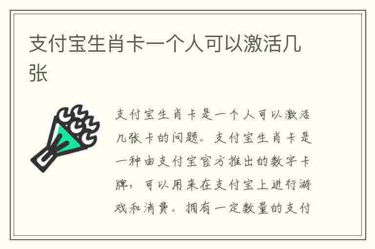 支付宝生肖卡一个人可以激活几张