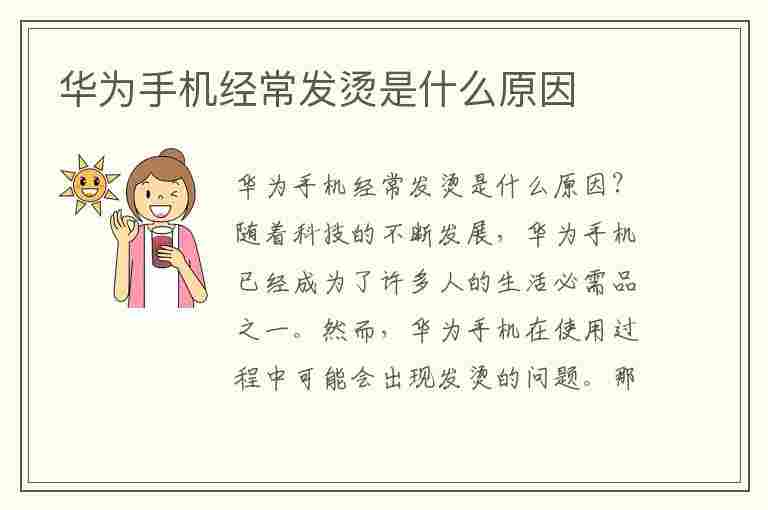 华为手机经常发烫是什么原因