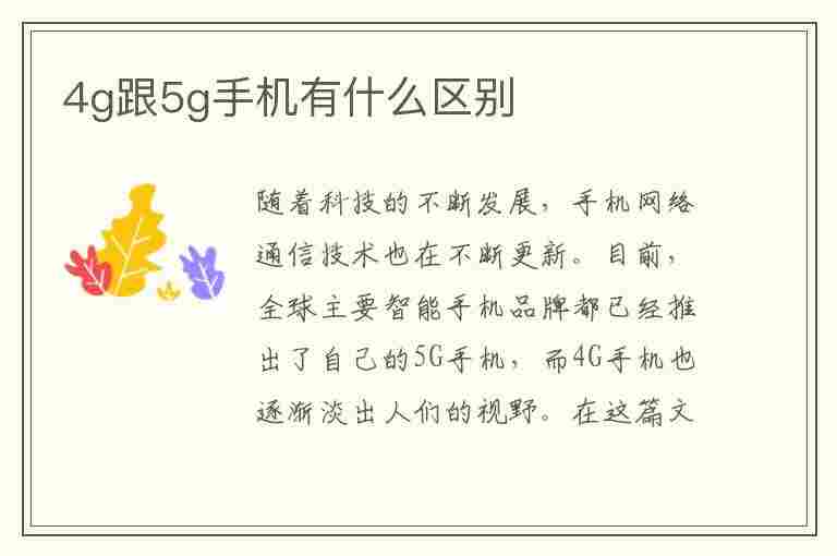 4g跟5g手机有什么区别(4g与5g手机的主要区别)