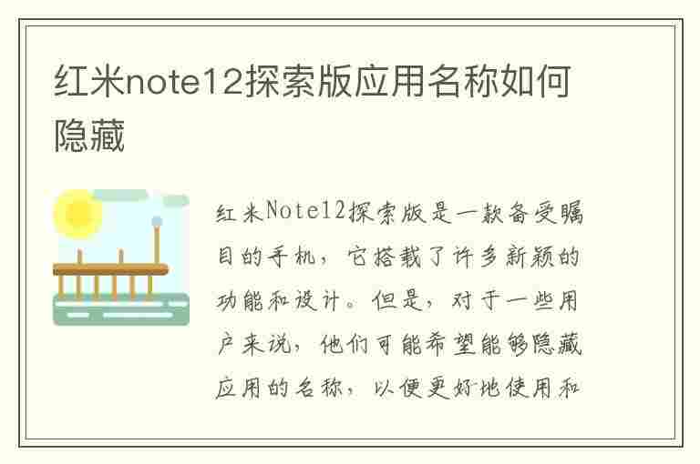 红米note12探索版应用名称如何隐藏