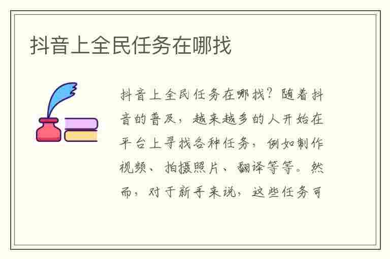 抖音上全民任务在哪找(抖音上全民任务在哪找到)