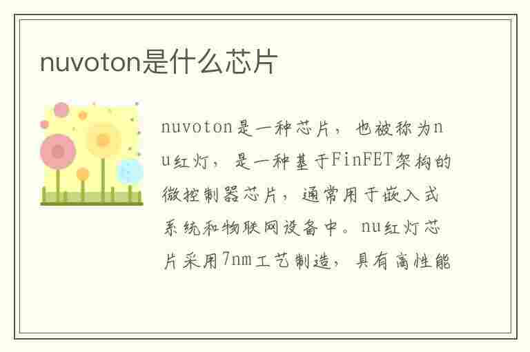 nuvoton是什么芯片(nuvoton芯片有什么用)