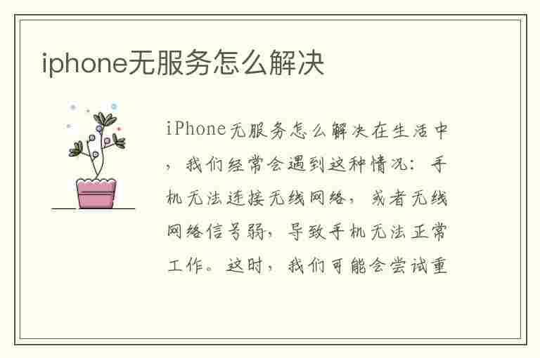 iphone无服务怎么解决