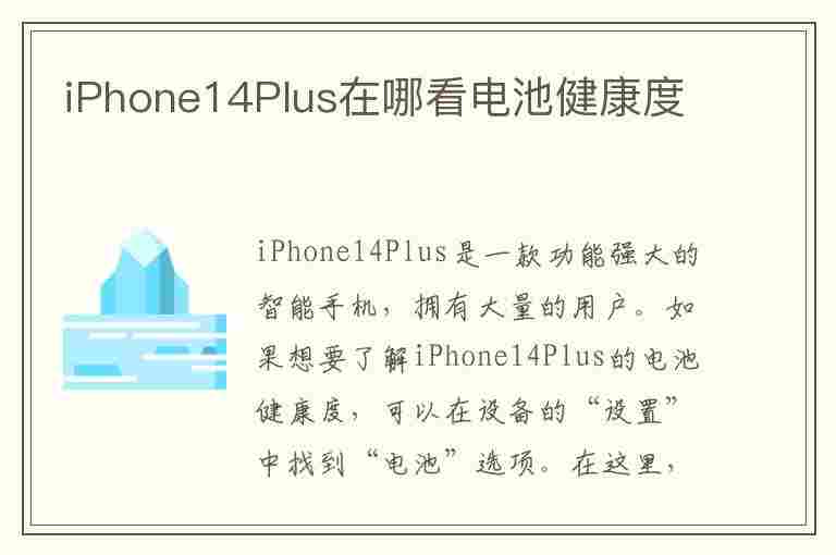 iPhone14Plus在哪看电池健康度