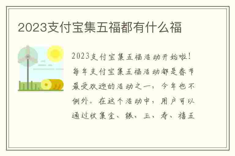 2023支付宝集五福都有什么福(2023支付宝集五福都有什么福利)