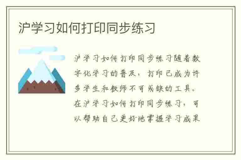 沪学习如何打印同步练习