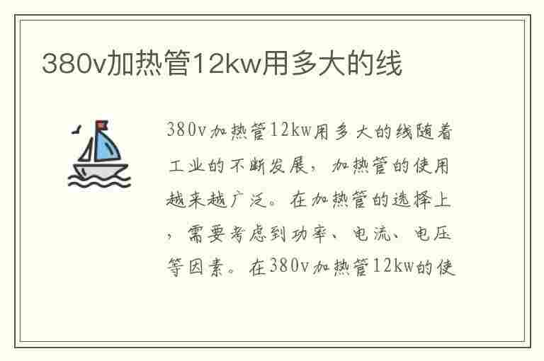 380v加热管12kw用多大的线(12千瓦380v加热管电流)