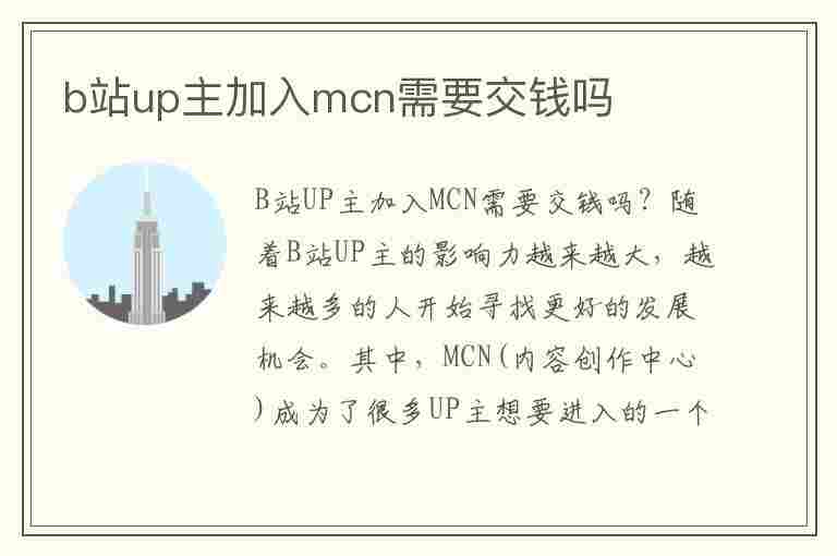 b站up主加入mcn需要交钱吗