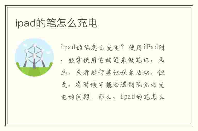 ipad的笔怎么充电(ipad的笔怎么充电 三代)