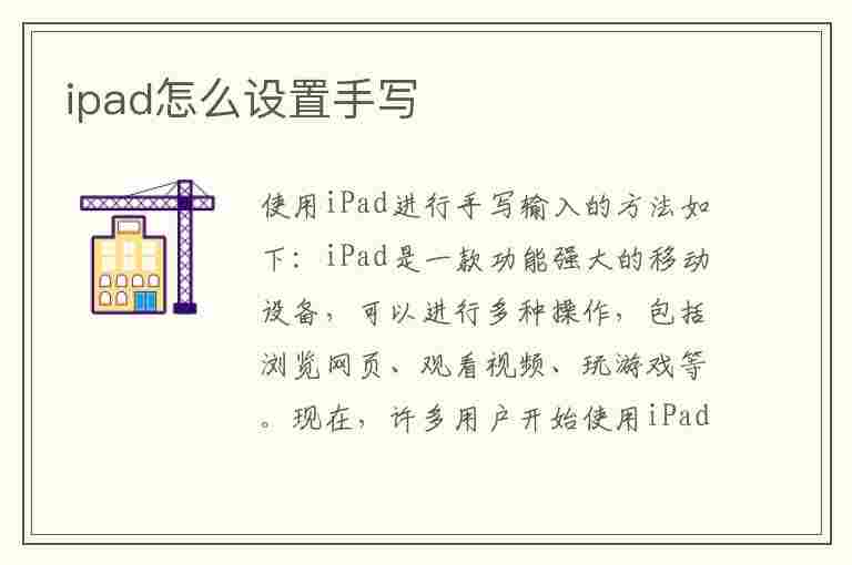 ipad怎么设置手写(ipad怎么设置手写输入法)