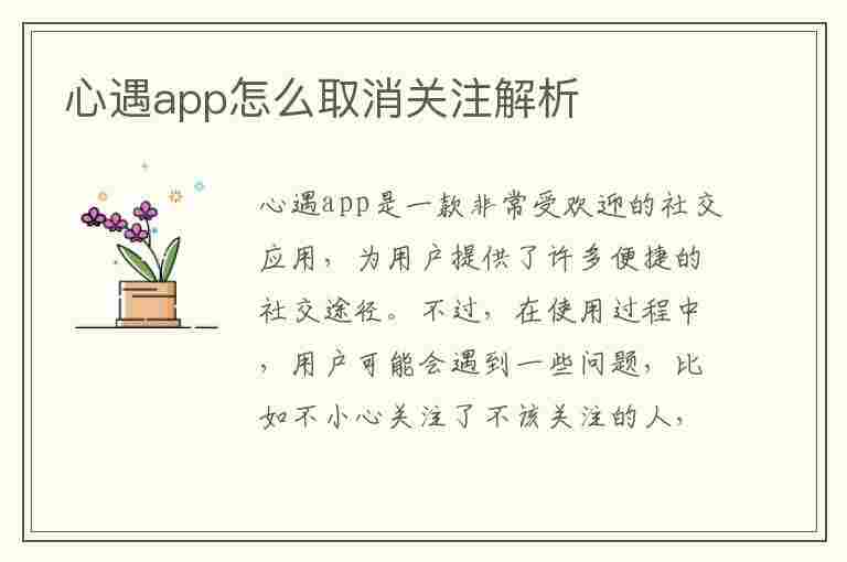 心遇app怎么取消关注解析