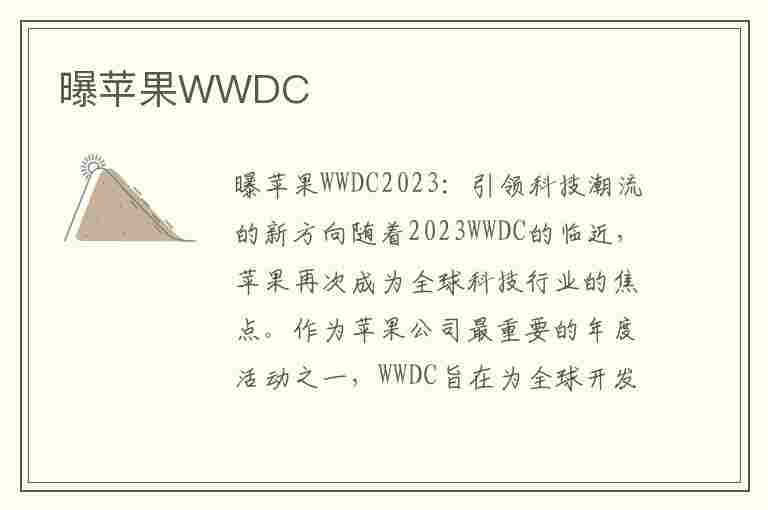 曝苹果WWDC(曝苹果15Pro系列或有深蓝)