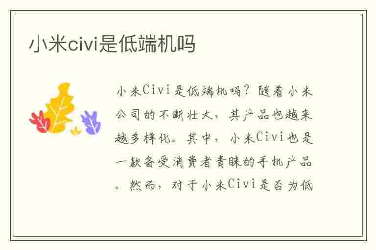 小米civi是低端机吗(小米civi3值得入手吗)