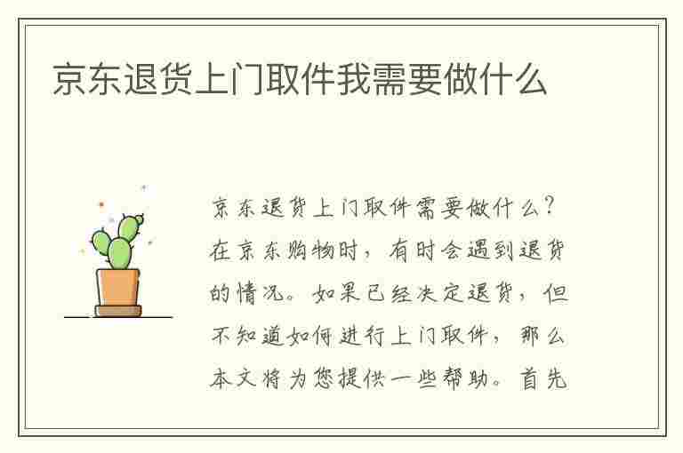 京东退货上门取件我需要做什么