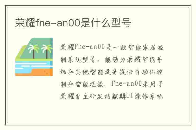 荣耀fne-an00是什么型号(荣耀fne-an00是什么型号手机)