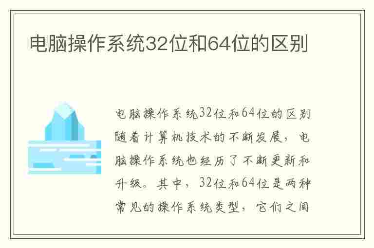 电脑操作系统32位和64位的区别