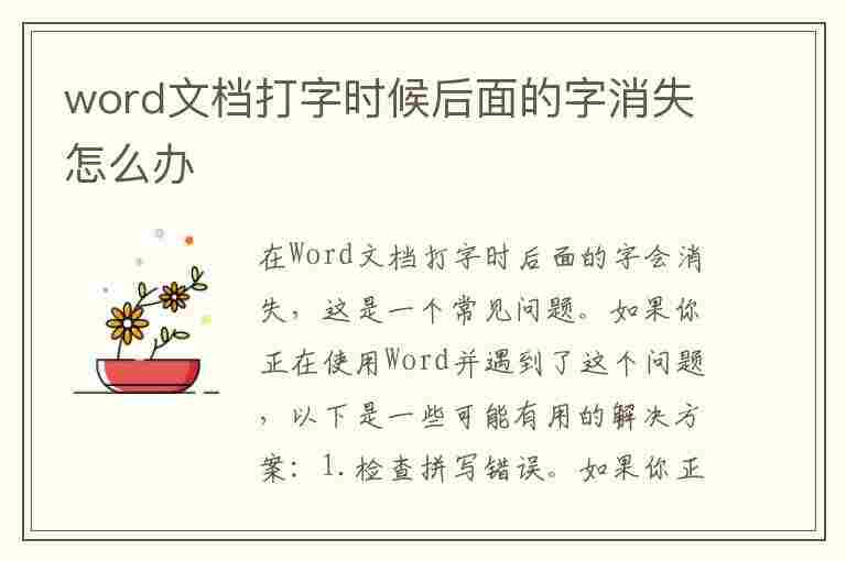 word文档打字时候后面的字消失怎么办