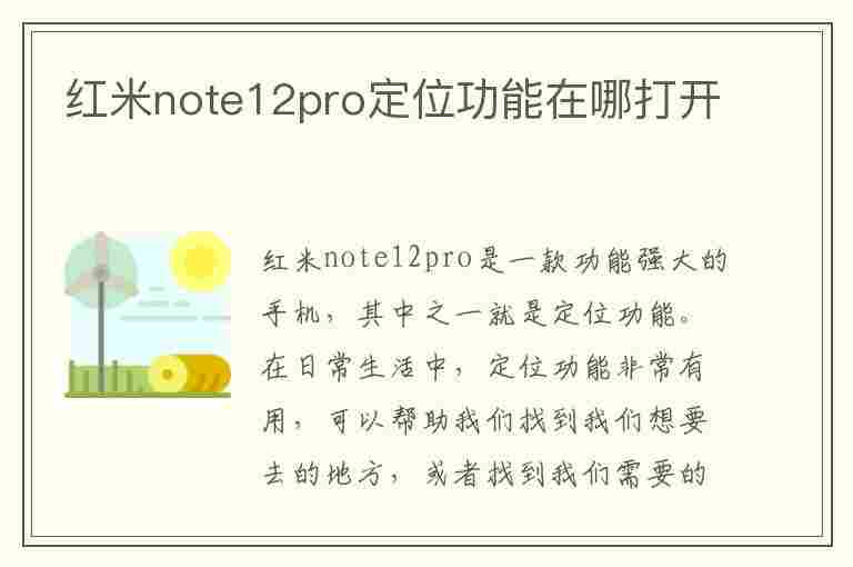 红米note12pro定位功能在哪打开