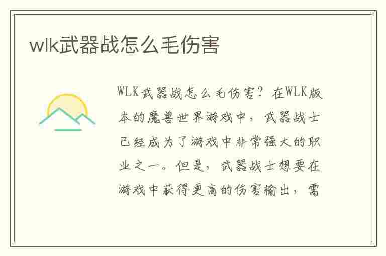 wlk武器战怎么毛伤害(wlk武器战输出手法)