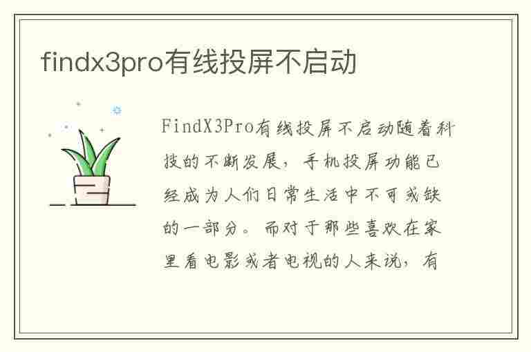 findx3pro有线投屏不启动