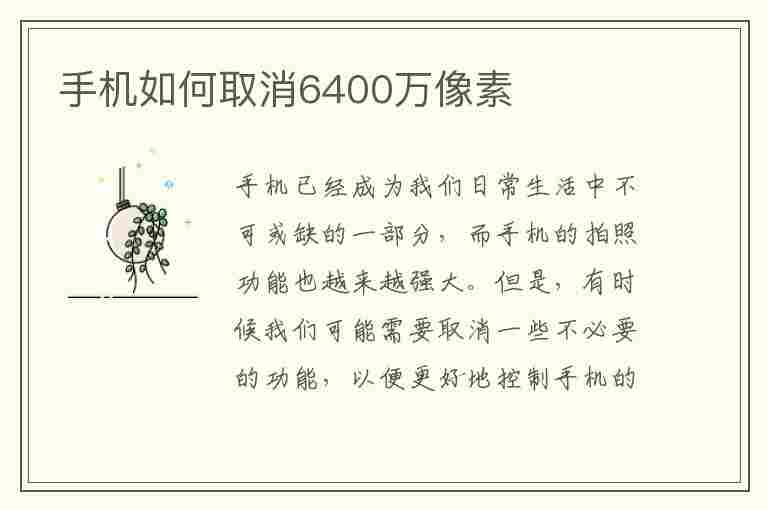 手机如何取消6400万像素