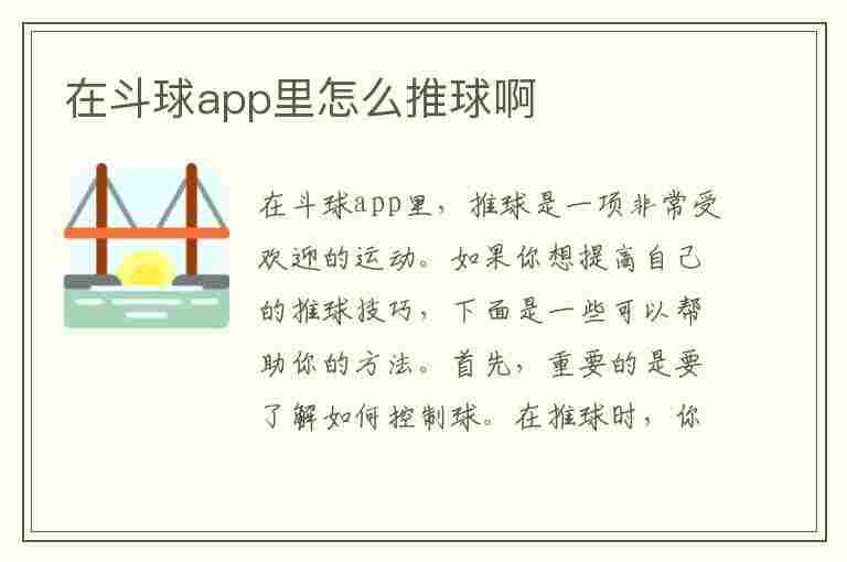 在斗球app里怎么推球啊(在斗球app里怎么推球啊视频)