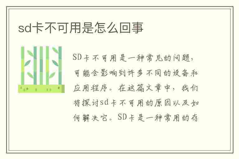 sd卡不可用是怎么回事(sd卡不可用是怎么回事 vivo)