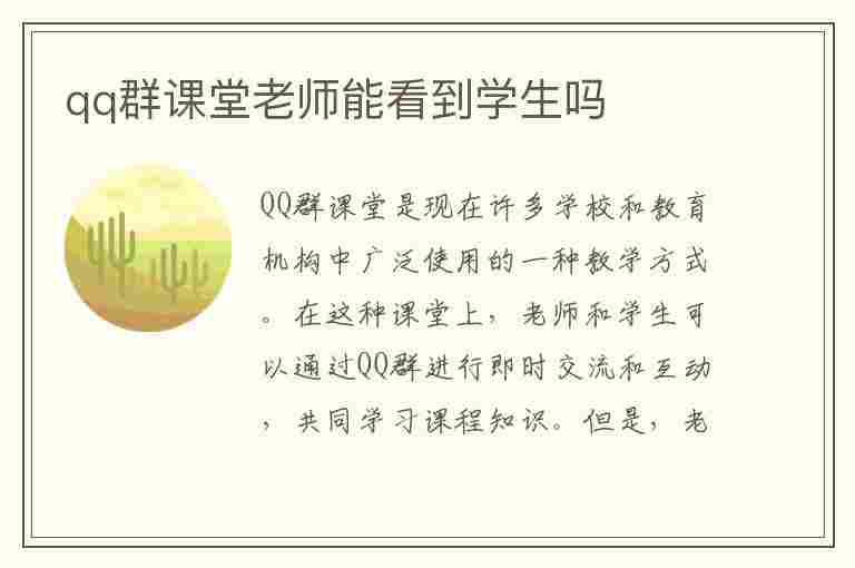 qq群课堂老师能看到学生吗