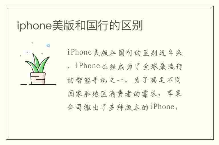 iphone美版和国行的区别