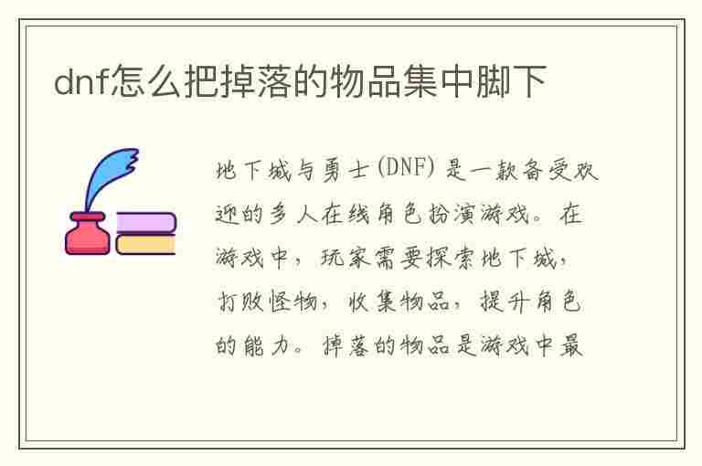 dnf怎么把掉落的物品集中脚下