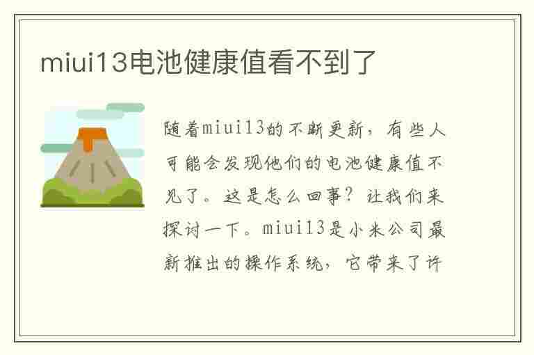 miui13电池健康值看不到了