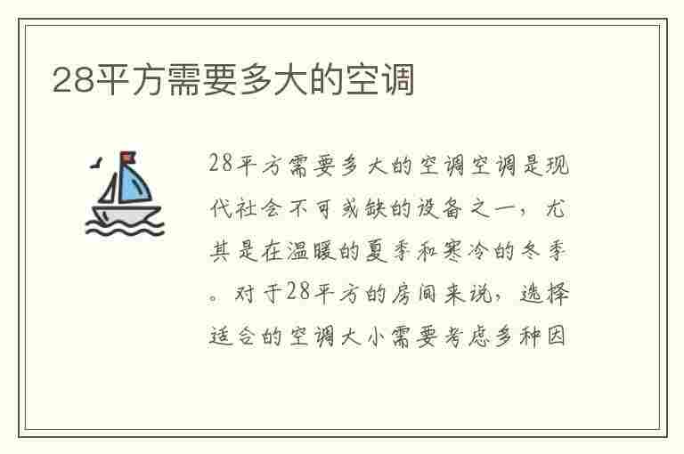 28平方需要多大的空调(28平方需要多大的空调制热)