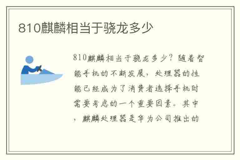 810麒麟相当于骁龙多少(麒麟810 相当于骁龙多少)