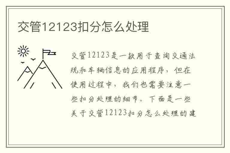 交管12123扣分怎么处理(交管12123扣分怎么处理需要什么流程)