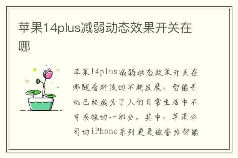 苹果14plus减弱动态效果开关在哪