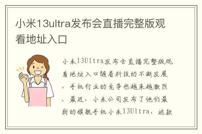 小米13ultra发布会直播完整版观看地址入口