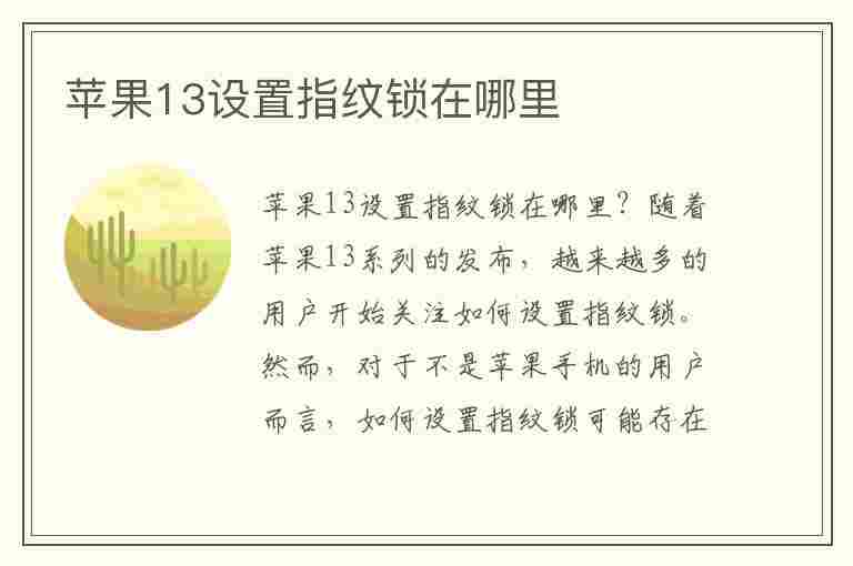 苹果13设置指纹锁在哪里(苹果13设置指纹锁在哪里设置)