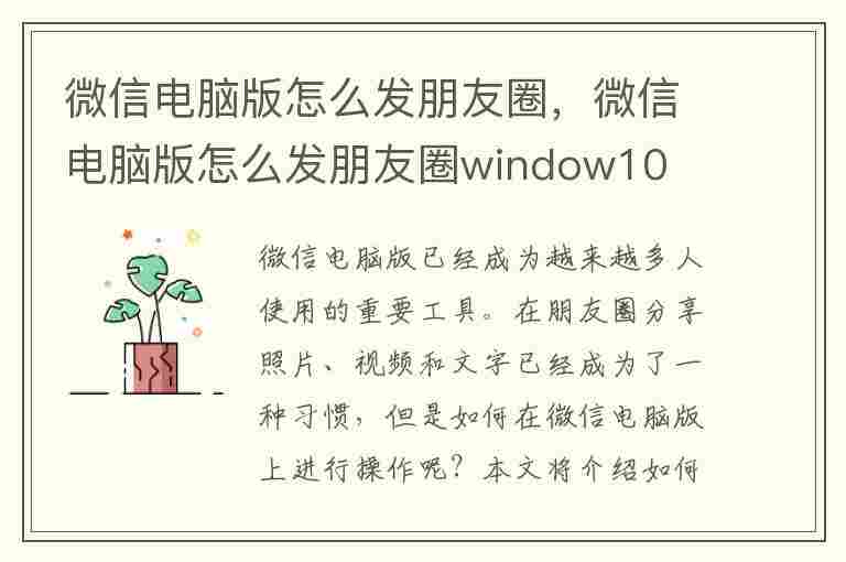 微信电脑版怎么发朋友圈，微信电脑版怎么发朋友圈window10