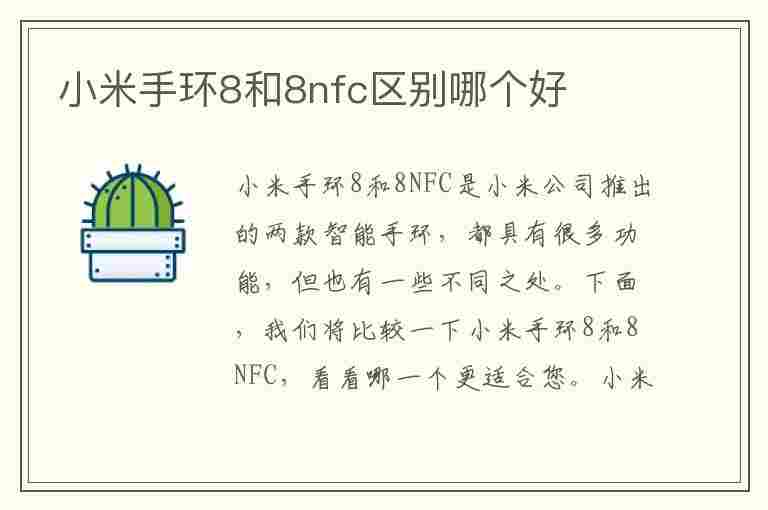 小米手环8和8nfc区别哪个好