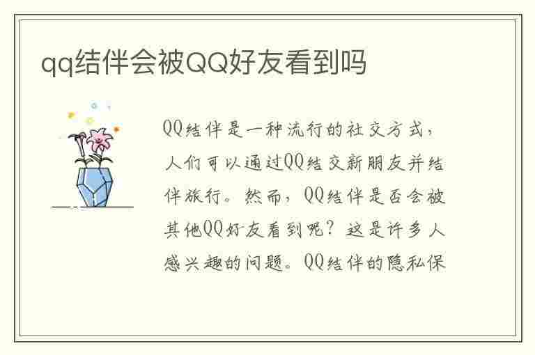 qq结伴会被QQ好友看到吗