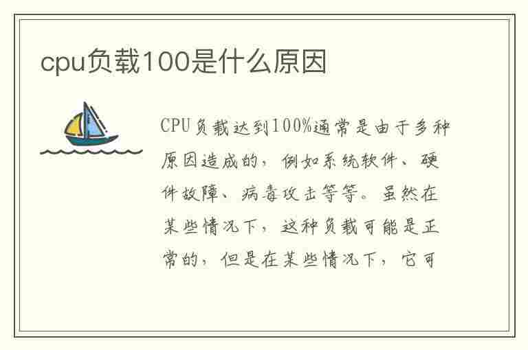 cpu负载100是什么原因(笔记本cpu负载100是什么原因)