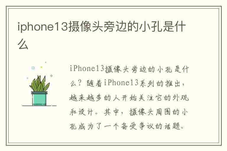 iphone13摄像头旁边的小孔是什么