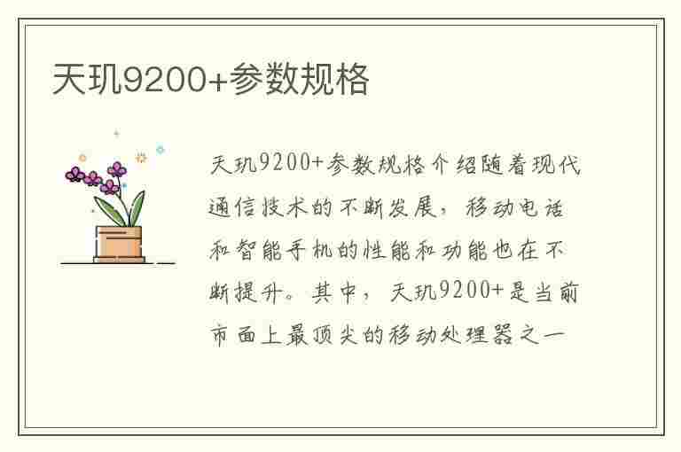 天玑9200+参数规格(天玑920参数配置)