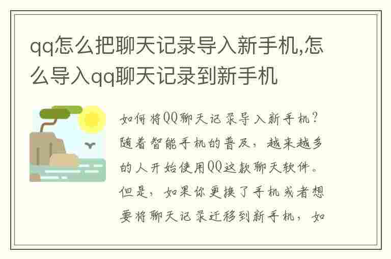 qq怎么把聊天记录导入新手机,怎么导入qq聊天记录到新手机